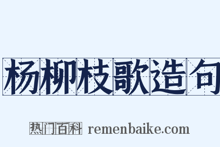 杨柳枝歌造句是什么意思的图片